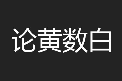 论黄数白