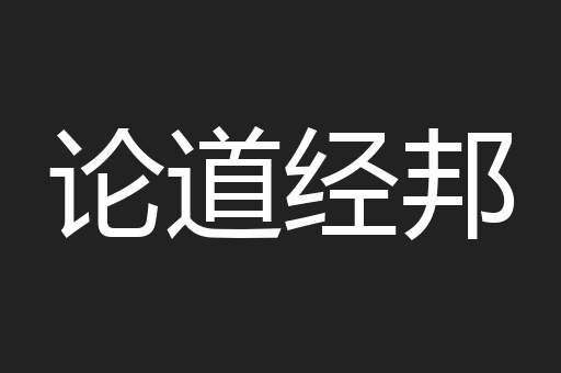 论道经邦