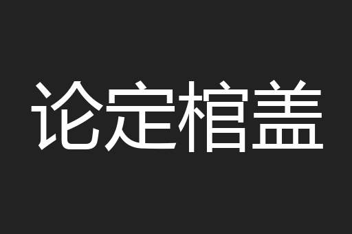 论定棺盖