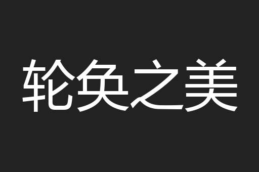 轮奂之美
