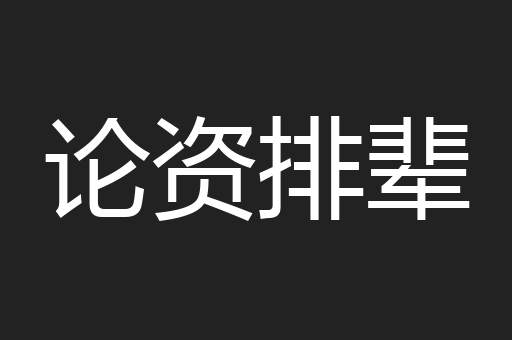 论资排辈