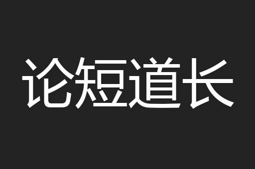 论短道长