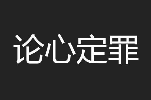 论心定罪