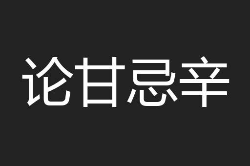 论甘忌辛