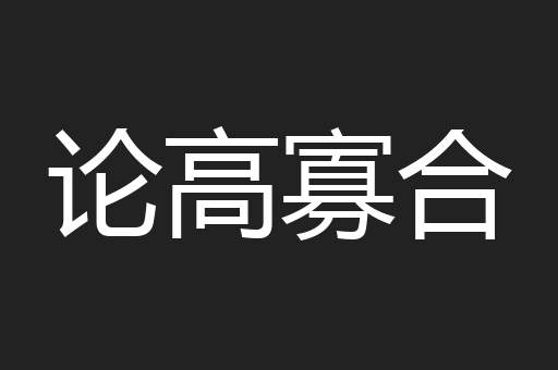 论高寡合