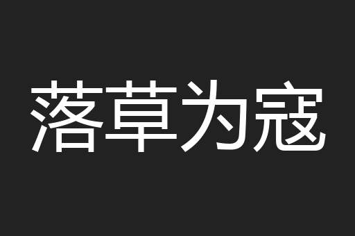 落草为寇