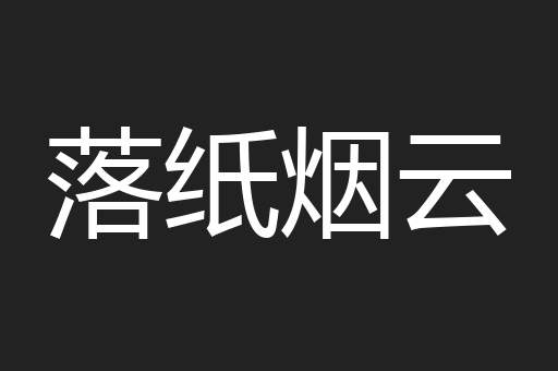 落纸烟云