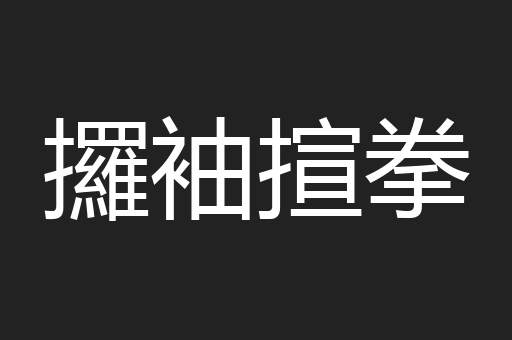 攞袖揎拳