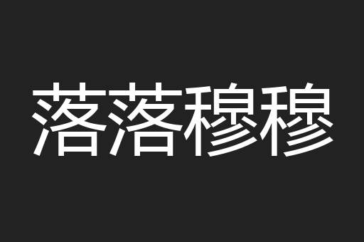 落落穆穆