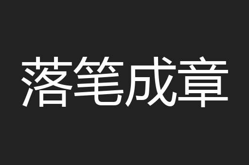 落笔成章