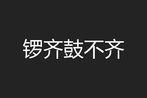 锣齐鼓不齐