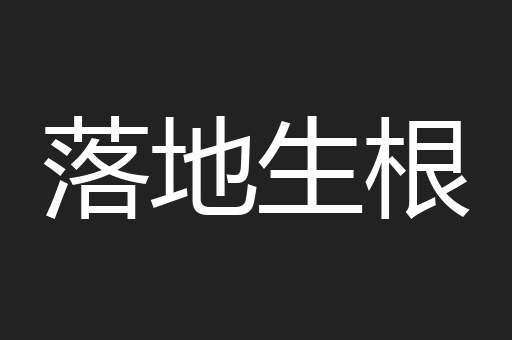 落地生根