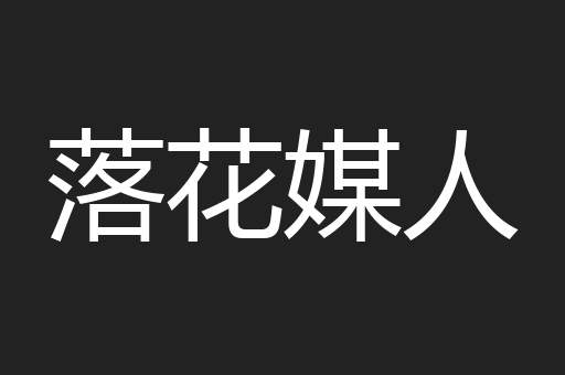 落花媒人