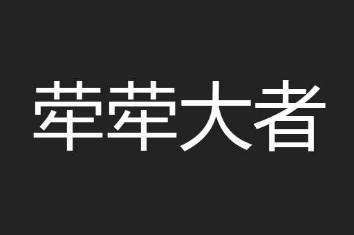 荦荦大者