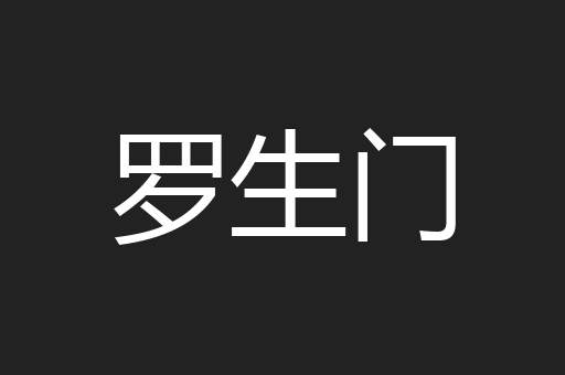 罗生门