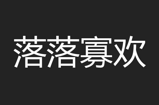 落落寡欢