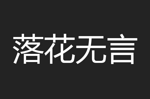 落花无言