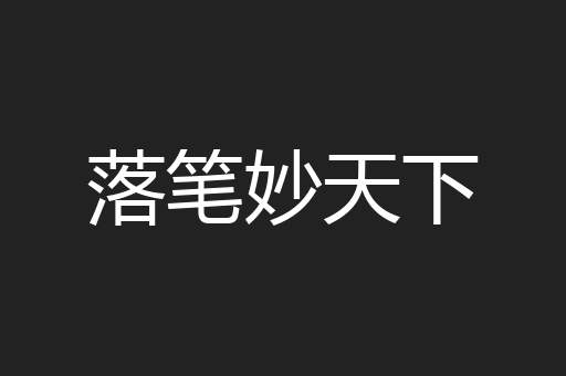 落笔妙天下