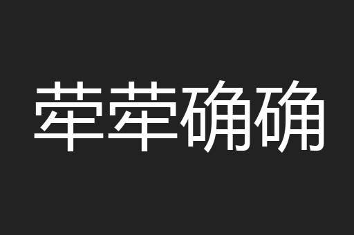 荦荦确确