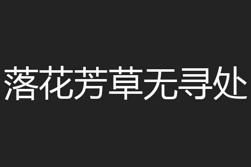 落花芳草无寻处