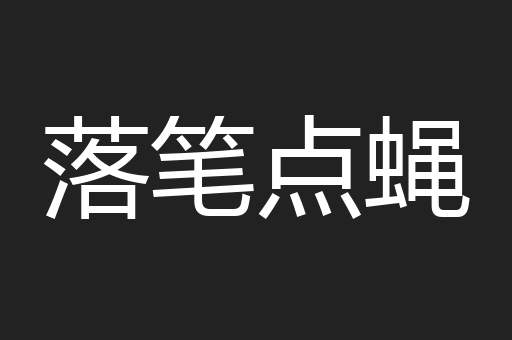 落笔点蝇