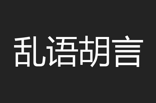 乱语胡言