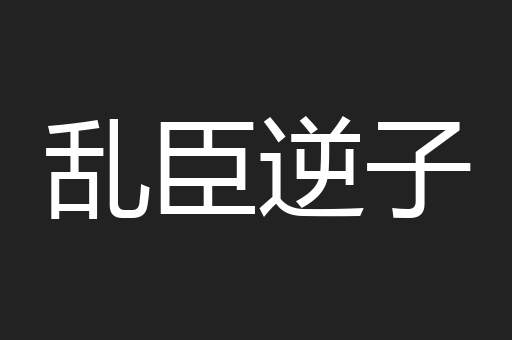 乱臣逆子