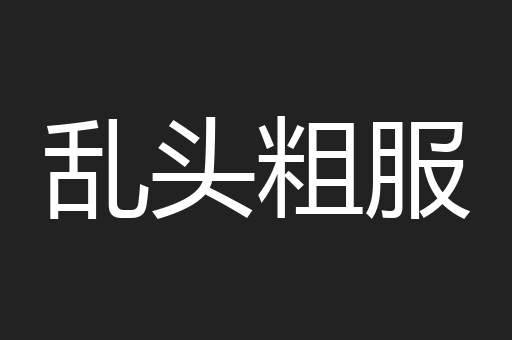 乱头粗服