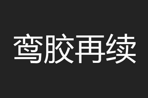鸾胶再续