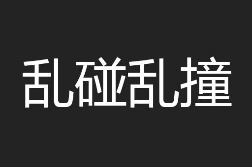 乱碰乱撞
