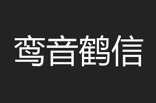 鸾音鹤信