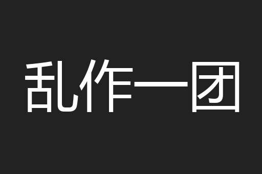 乱作一团