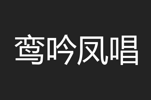 鸾吟凤唱