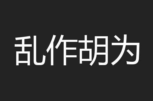 乱作胡为