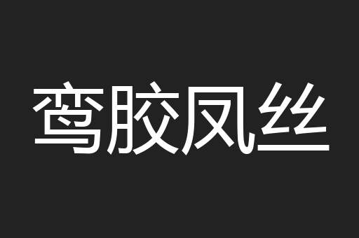 鸾胶凤丝