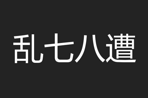 乱七八遭