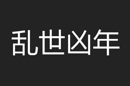 乱世凶年