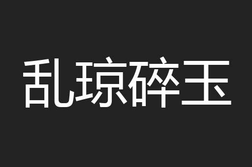 乱琼碎玉