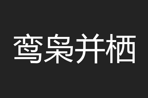 鸾枭并栖