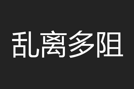 乱离多阻