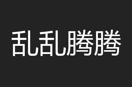 乱乱腾腾