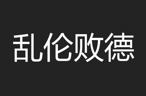 乱伦败德