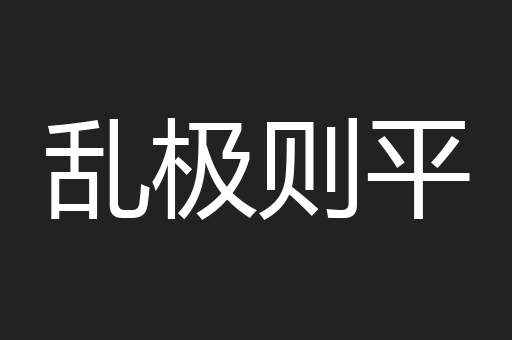 乱极则平