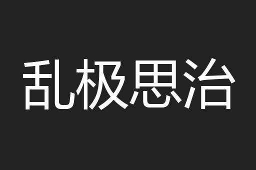 乱极思治
