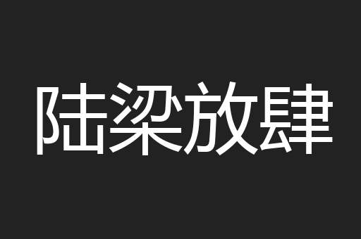 陆梁放肆