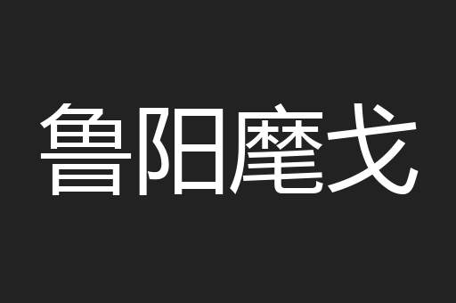 鲁阳麾戈
