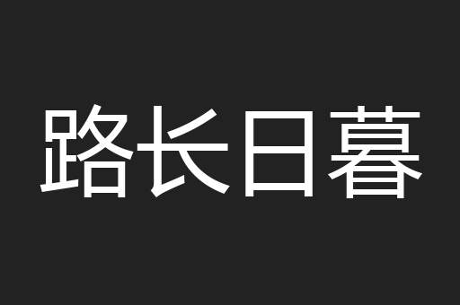 路长日暮