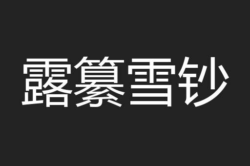 露纂雪钞