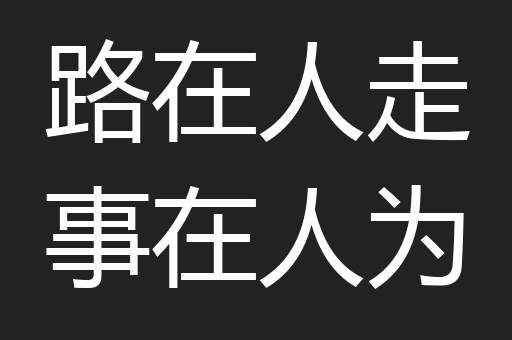 路在人走事在人为