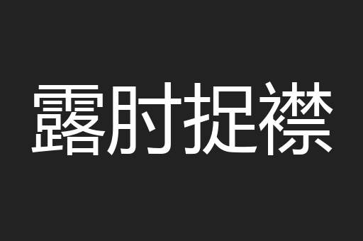 露肘捉襟